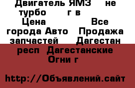 Двигатель ЯМЗ 236не(турбо) 2004г.в.****** › Цена ­ 108 000 - Все города Авто » Продажа запчастей   . Дагестан респ.,Дагестанские Огни г.